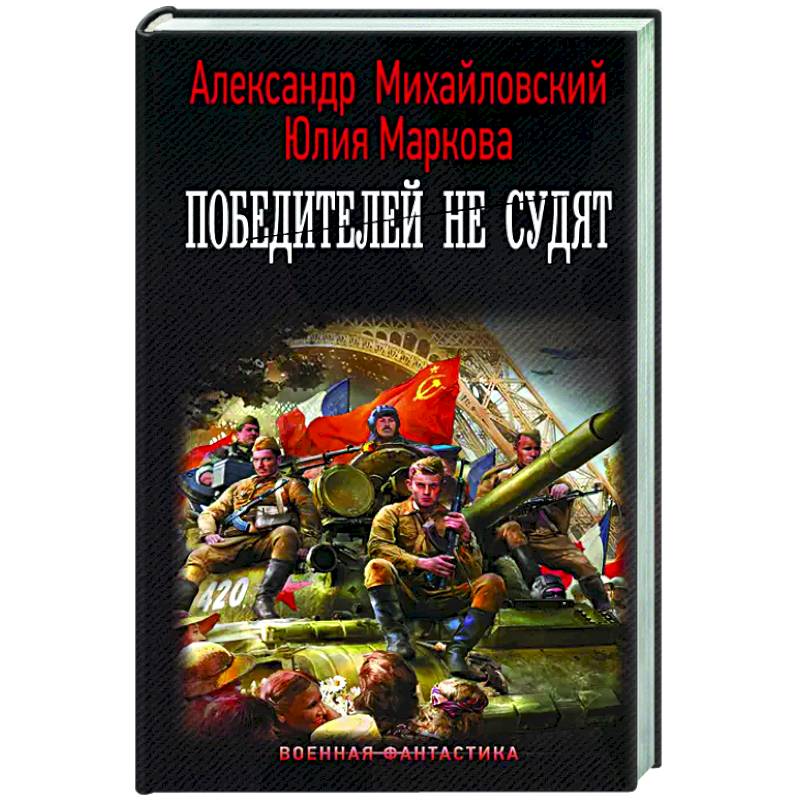 Победителей не судят