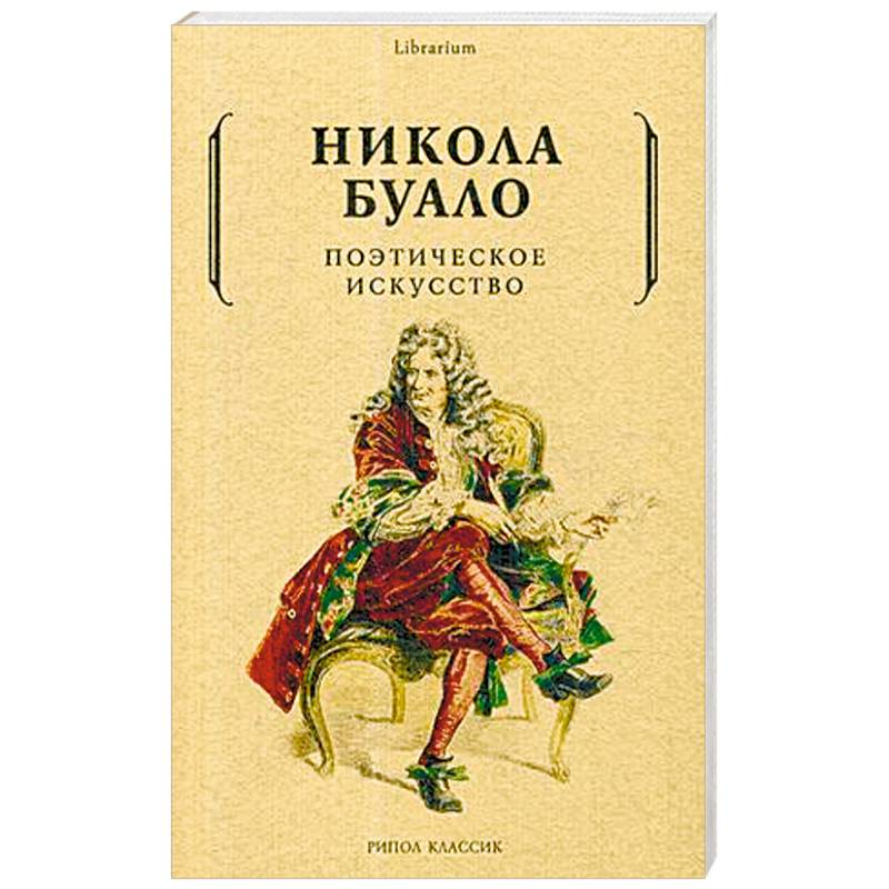 Поэтическое искусство. Об искусстве и поэзии