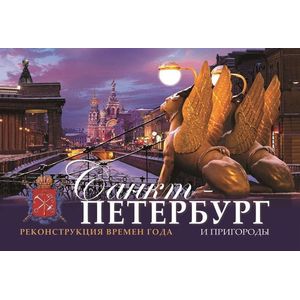 Санкт-Петербург и его окрестности. Реконструкция времен года. На английском языке