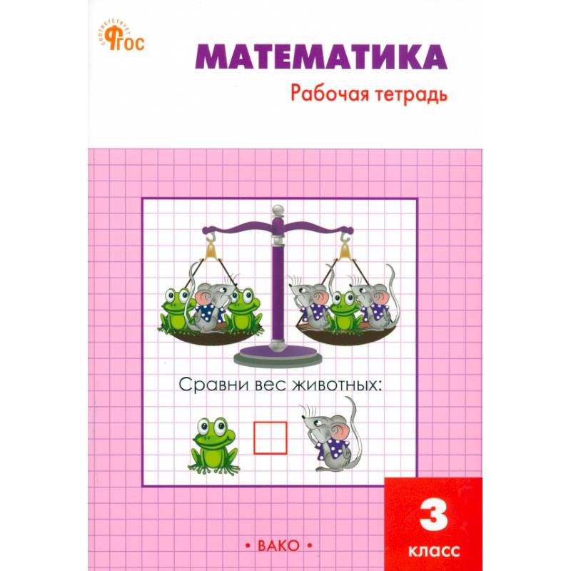 Математика. 3 класс. Рабочая тетрадь. ФГОС