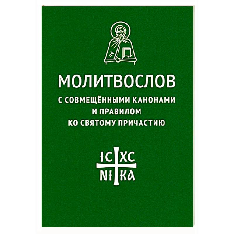 Молитвослов с совмещенными канонами и правилом ко Святому Причастию