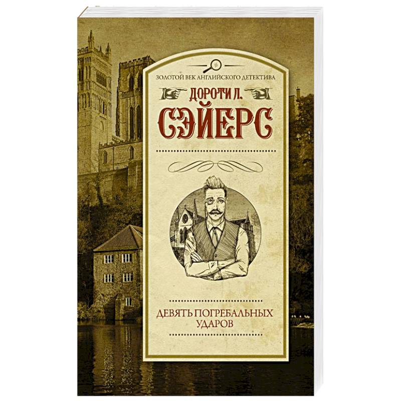 Девять погребальных ударов