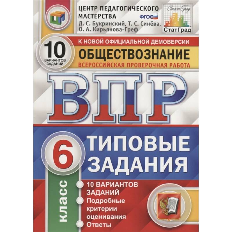Обществознание. Всероссийская проверочная работа. 6 класс. Типовые задания. 10 вариантов заданий. Подробные критерии оценивания. Ответы