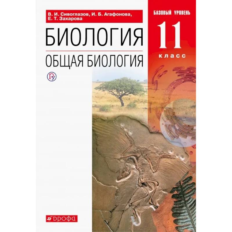 Биология. Общая биология. 11 класс. Учебник. Базовый уровень. ФГОС
