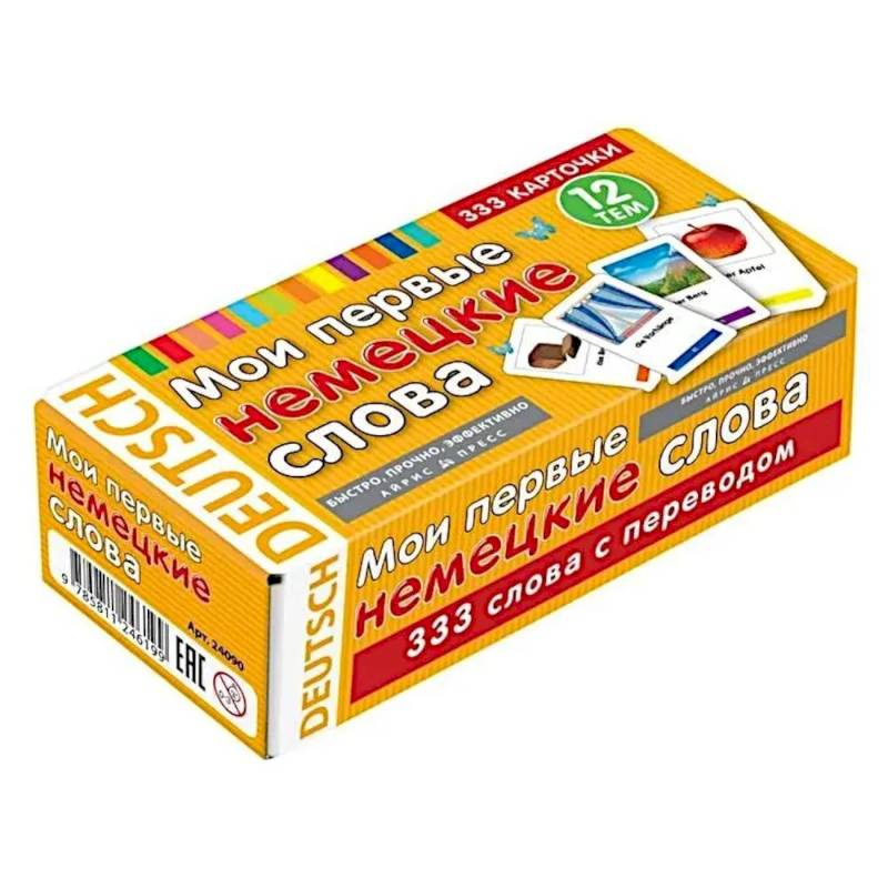 Мои первые немецкие слова. 333 карточки для запоминания. Тематические карточки