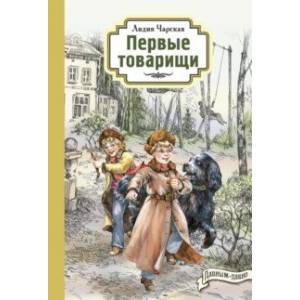 Первые товарищи