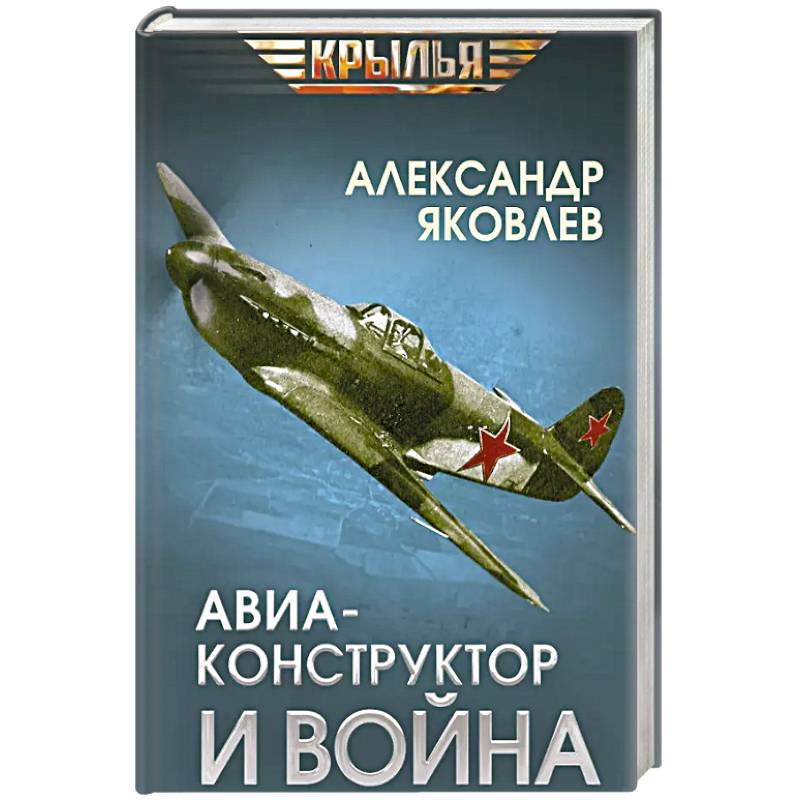 Авиаконструктор и война