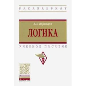 Логика. Учебное пособие