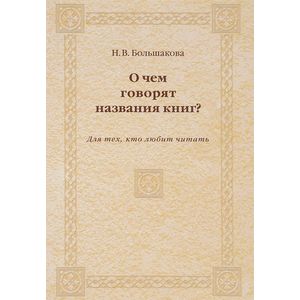 О чем говорят названия книг? Для тех, кто любит читать