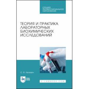 Теория и практика лабораторных биохимических исследований. Учебное пособие для СПО