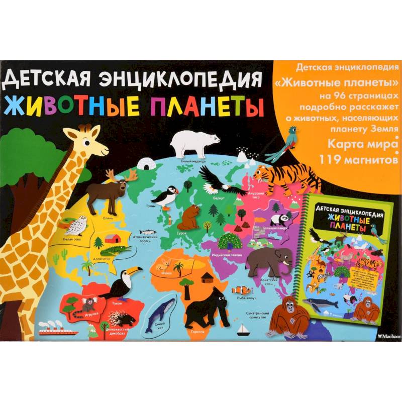 Животные планеты. Интерактивная детская энциклопедия с магнитами