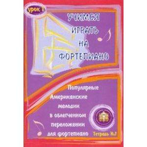 Учимся играть на фортепиано. Урок 1. Тетрадь 1