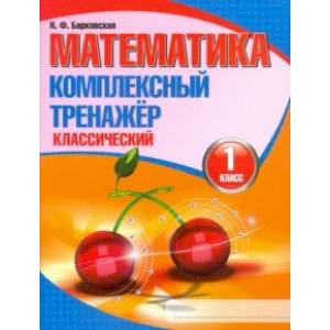 Математика. 1 класс. Комплексный тренажер. Классический