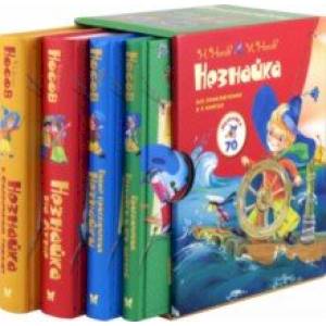 Комплект Незнайка. Все приключения в 4-х книгах