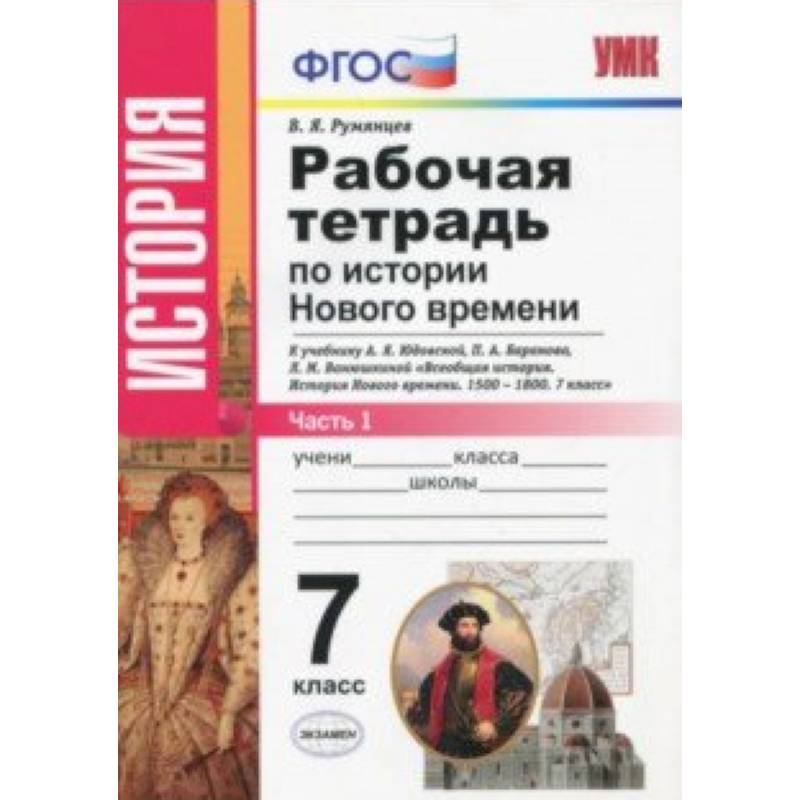История Нового Времени. 7 класс. Рабочая тетрадь к учебнику А.Я. Юдовской и др. Часть 1. ФГОС