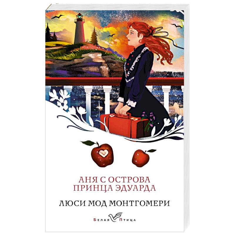 Аня с острова Принца Эдуарда