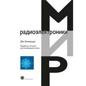 Обработка сигналов для беспроводной связи