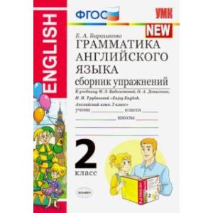 УМК Английский язык. 2 класс. Грамматика английского языка. Сборник упражнений