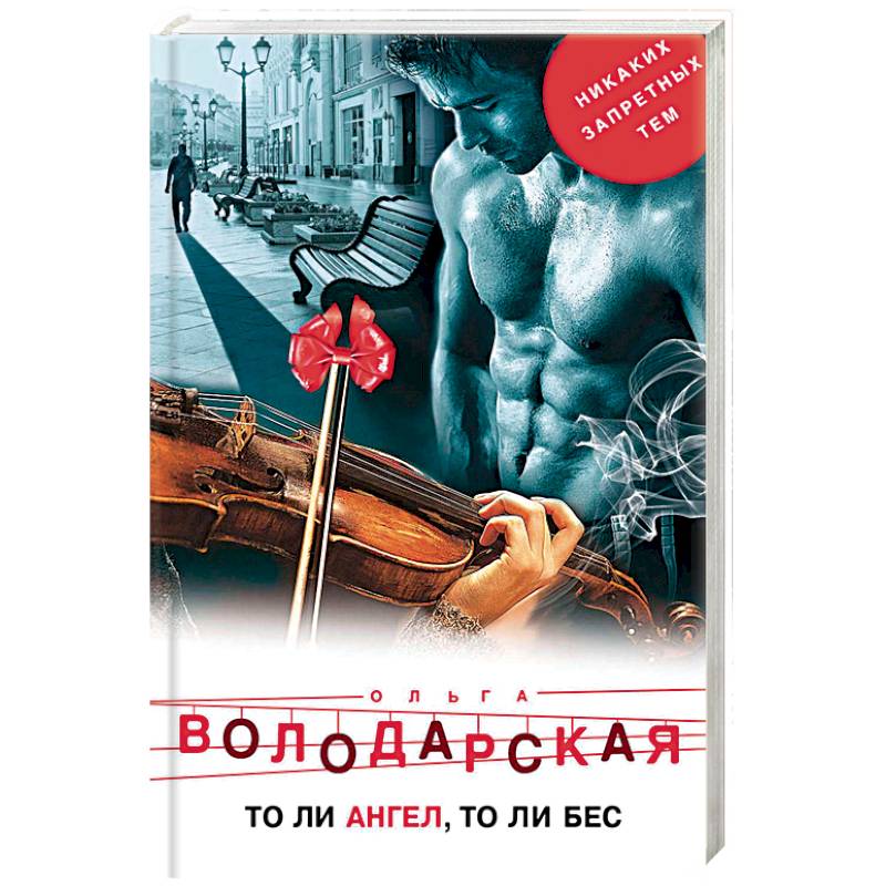 То ли ангел, то ли бес