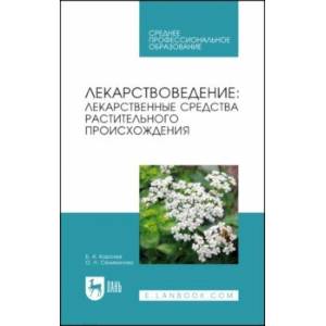 Лекарствоведение. Лекарственные средства растительного происхождения. Учебное пособие