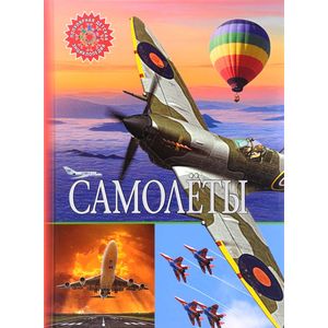 Самолеты