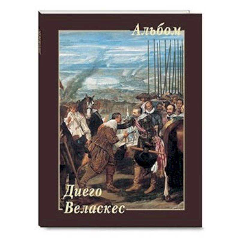 Диего Веласкес