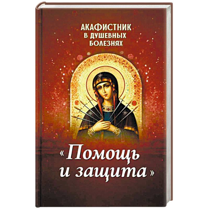 Акафистник в душевных болезнях 'Помощь и защита'