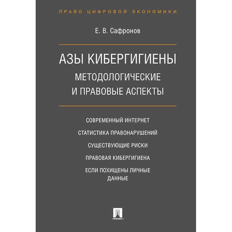 Азы кибергигиены. Методологические и правовые аспекты