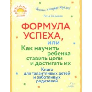 Формула успеха, или Как научить ребенка ставить цели и достигать их