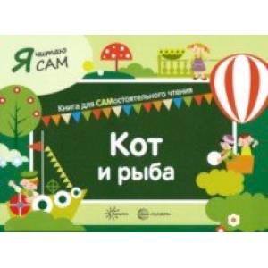 Я читаю сам. Кот и рыба