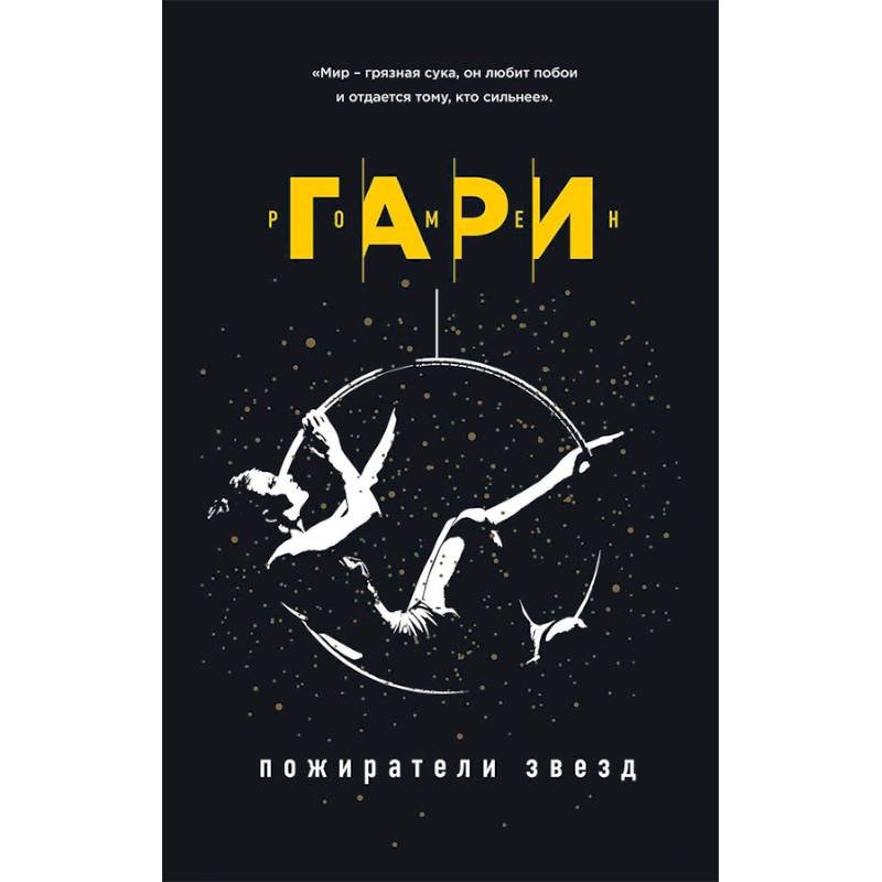 Пожиратели звезд