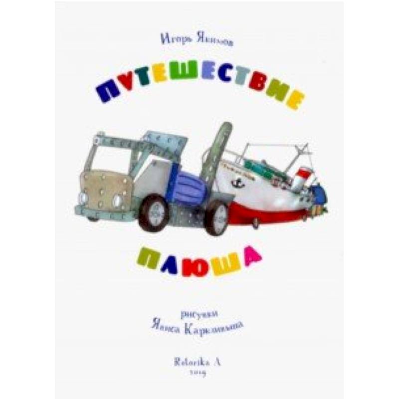 Путешествие Плюша. Игрушечная повесть