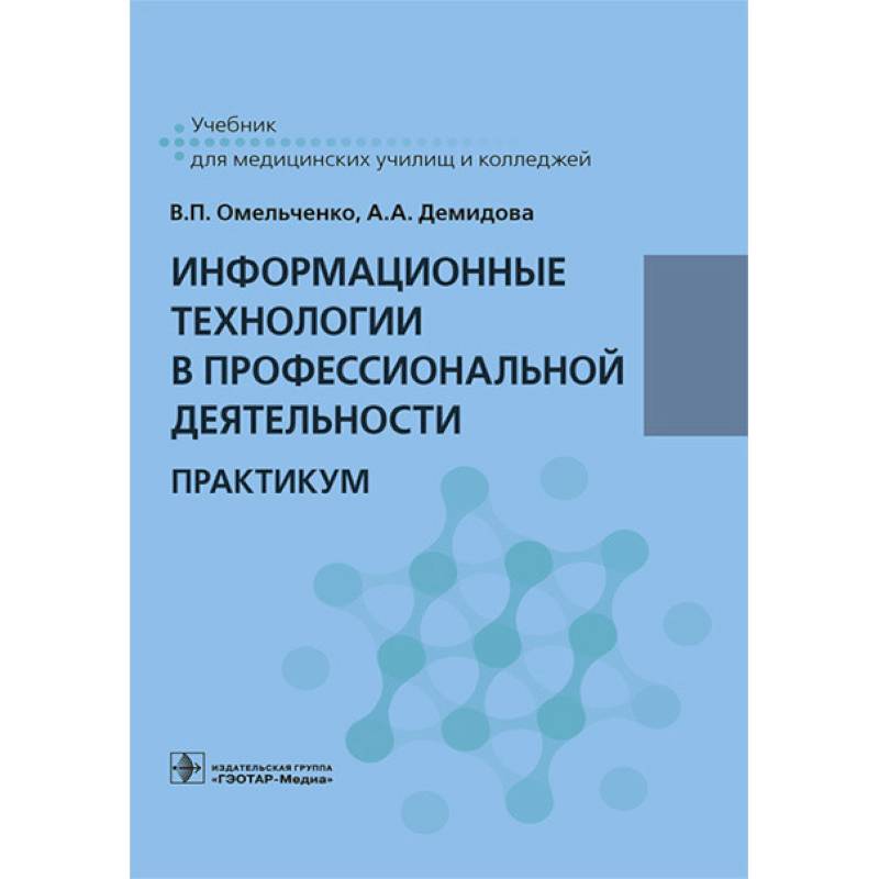 Информационные технологии в профессиональной деятельности. Практикум