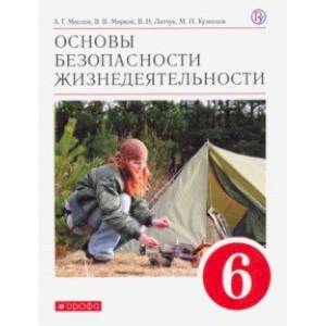 Основы безопасности жизнедеятельности. 6 класс. Учебное пособие. ФГОС