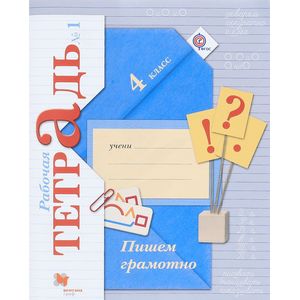 Пишем грамотно. 4 класс. Рабочая тетрадь №1