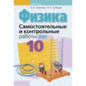 Физика. 10 класс. Самостоятельные и контрольные работы. Базовый уровень