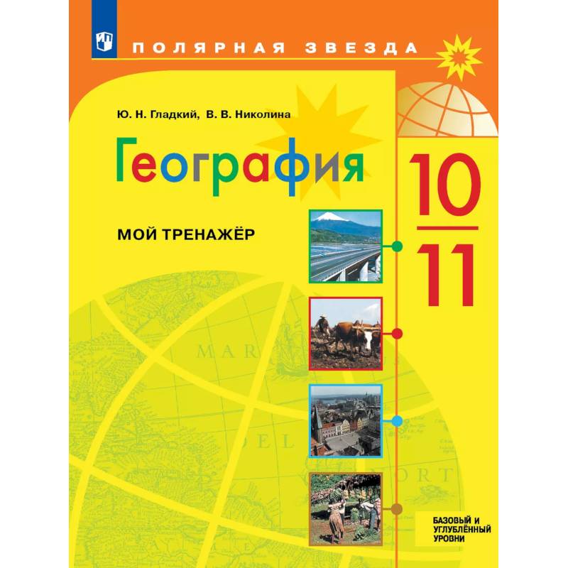 География. Мой тренажер. 10-11 классы. Базовый и углублённый уровни