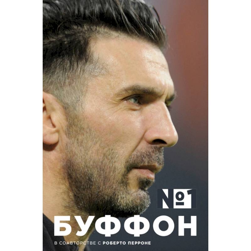 Джанлуиджи Буффон. Номер 1