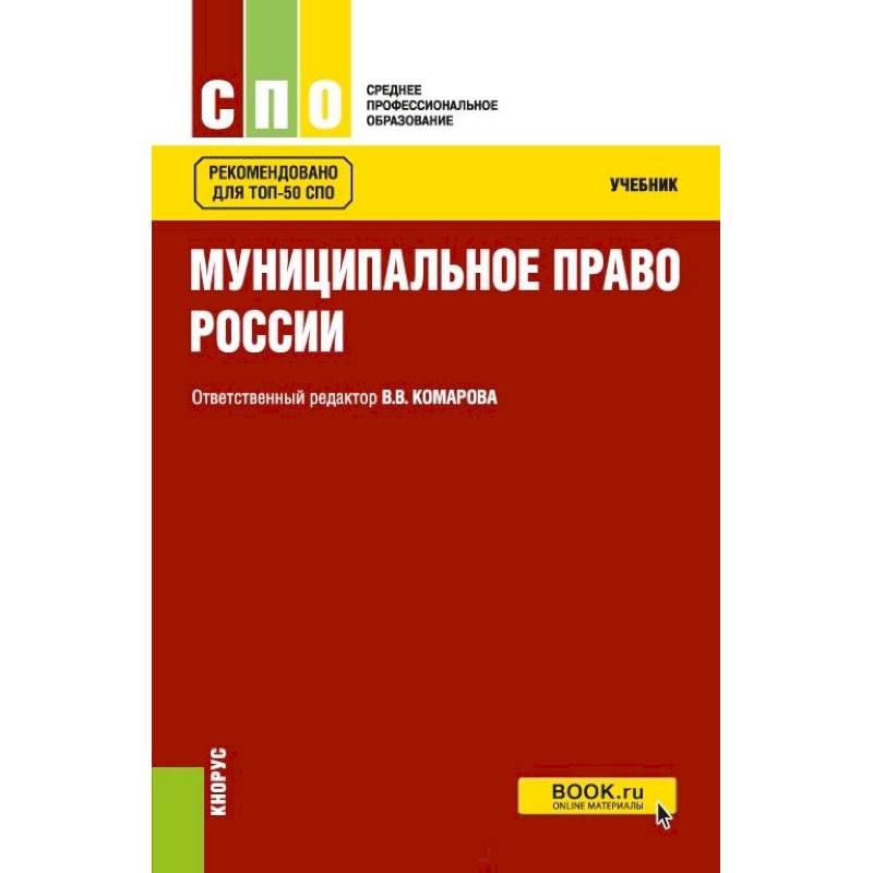 Муниципальное право. Учебник