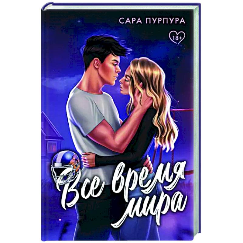 Все время мира