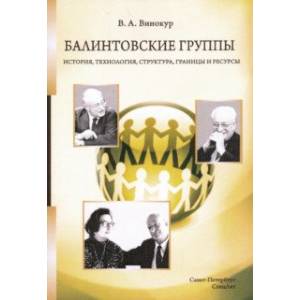 Балинтовские группы. История, технология, структура, границы и ресурсы. Учебное пособие