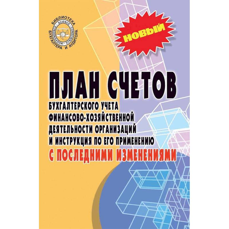 План счетов бухгалтерского учета с последними изменениями