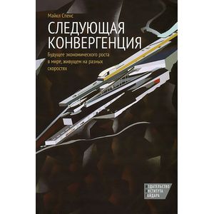 Следующая конвергенция. Будущее экономического роста в мире,живущем на разных скоростях