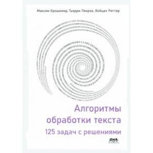 Алгоритмы обработки текста. 125 задач с решениями