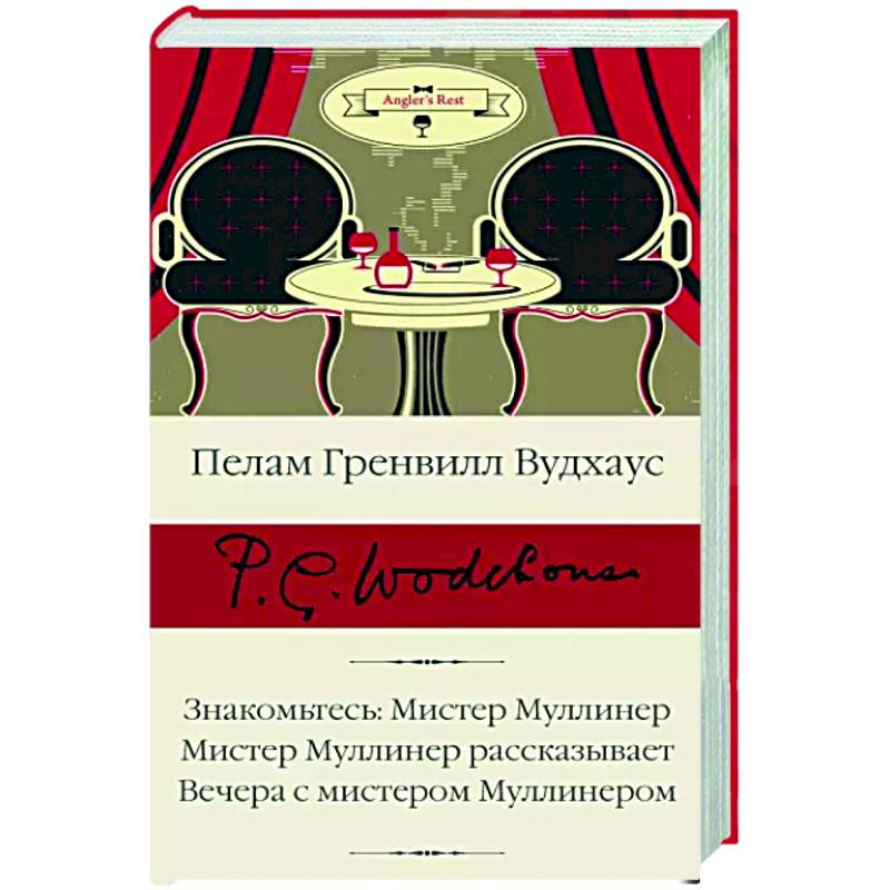 Знакомьтесь. Мистер Муллинер. Мистер Муллинер рассказывает. Вечера с мистером Муллинером
