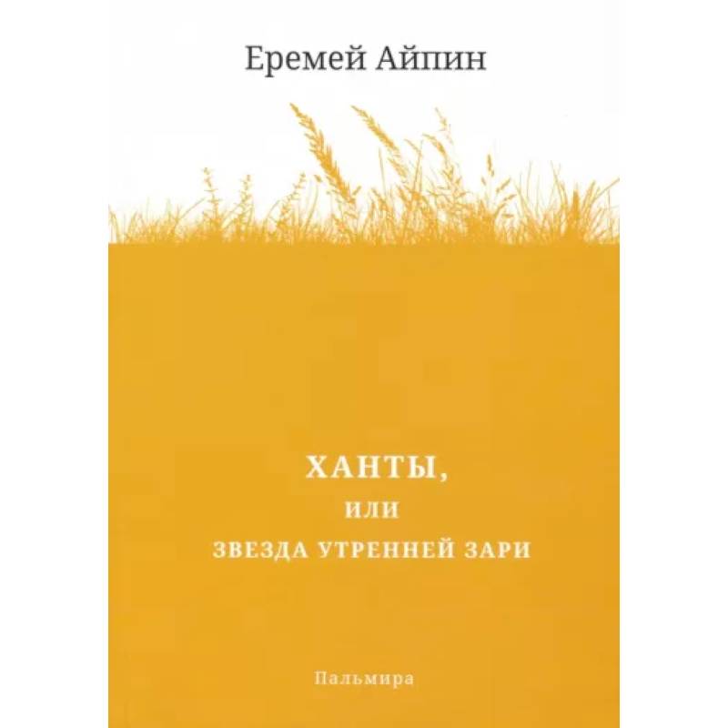 Ханты, или Звезда Утренней Зари