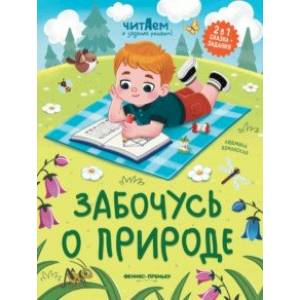 Забочусь о природе