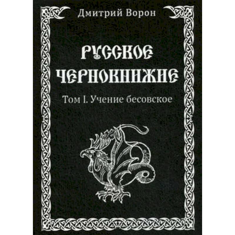 Русское Чернокнижие. Учение Бесовское. Том 1