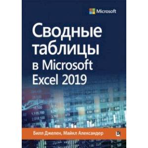 Сводные таблицы в Microsoft Excel 2019