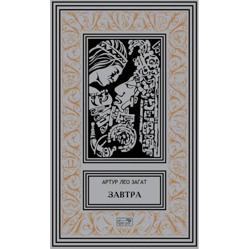 Завтра: Цикл